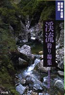 渓流釣り場集 - 関東・甲信越・南会津