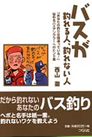 バスが釣れる人、釣れない人 - 悩めるバスアングラーへのヒント集