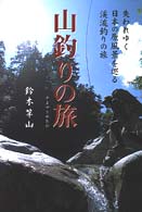 山釣りの旅 - 失われゆく日本の原風景を巡る渓流釣りの旅