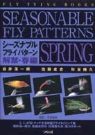 シーズナブル・フライパターン 〈解禁・春編〉 - Ｆｌｙ　ｔｙｉｎｇ　ｂｏｏｋｓ