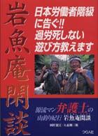 岩魚庵閑談 - 日本労働者階級に告ぐ！！過労死しない遊び方教えます
