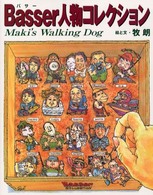 Ｂａｓｓｅｒ人物コレクション - Ｍａｋｉ’ｓ　ｗａｌｋｉｎｇ　ｄｏｇ