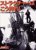 ストラクチャーはこう釣れ！ - バスプロが教える戦略＆タックル Ｂａｓｓｅｒ　ｃｏｌｌｅｃｔｉｏｎ