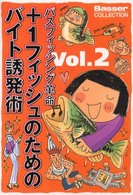 ＋１フィッシュのためのバイト誘発術 Ｂａｓｓｅｒ　ｃｏｌｌｅｃｔｉｏｎ