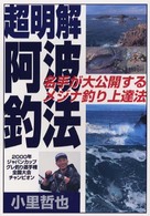 超明解　阿波釣法―名手が大公開するメジナ釣り上達法