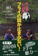 フライの話が止まらない！ - 西山徹対談集 Ｆｌｙ　ｆｉｓｈｅｒ　ｃｏｌｌｅｃｔｉｏｎ