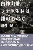 白神山地　ブナ原生林は誰のものか
