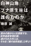 白神山地ブナ原生林は誰のものか