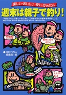週末は親子で釣り！ - 楽しい・おいしい・安い・かんたん