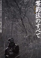 零釣法のすべて