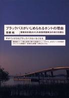 ブラックバスがいじめられるホントの理由―環境学的視点から外来魚問題解決の糸口を探る