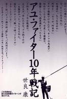 アユ・ファイター１０年戦記