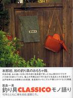 釣り具ｃｌａｓｓｉｃｏモノ語り - 竹竿とともに時を刻む道具たち。