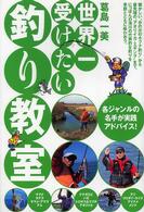 世界一受けたい釣り教室 - 各ジャンルの名手が実践アドバイス！