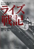 ライズ戦記 - ライズを追ったフライフィッシャー２０年の軌跡
