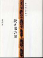 続・平成の竹竿職人　焼き印の顔