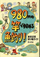 ９８０円の竿で始める魚釣り！ - 東京近郊釣り場ガイド