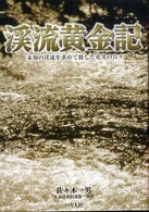 渓流黄金記 - 未知の渓流を求めて旅した充実の日々