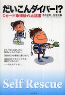 だいこんダイバー！？ - Ｃカード取得後の必読書