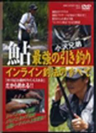 ＤＶＤ＞小沢兄弟鮎最強の引き釣り - インライン釣法のすべて ＜ＤＶＤ＞