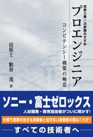 Ｔｅｃｈｎｏ　ｂｏｏｋｓ<br> プロエンジニア - コンピテンシー構築の極意