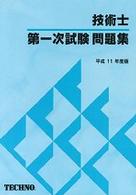 技術士第一次試験問題集 〈平成１１年度版〉