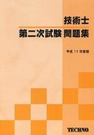 技術士試験受験対策シリーズ<br> 技術士第二次試験問題集 〈平成１１年度〉