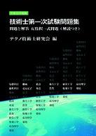 技術士第一次試験問題集 〈平成１５年度版〉 - 問題と回答五肢択一式問題