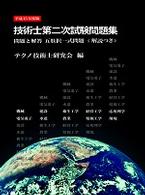 技術士第二次試験問題集 〈平成１５年度版〉 - 問題と回答五肢択一式問題