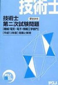 技術士試験受験シリーズ<br> 早分かり技術士第二次試験問題 - 機械部門／電気・電子部門／情報工学部門