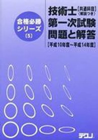 技術士第一次試験問題と解答 〈共通科目〉 - 平成１０年度～平成１４年度 合格必勝シリーズ