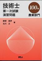 技術士第一次試験演習問題 〈農業部門１００問〉