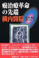 癌治療革命の先端横内醫院