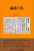 論語と私