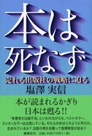 本は死なず―売れる出版社の戦略に迫る