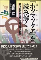 『ホツマツタヱ』を読み解く - 日本の古代文字が語る縄文時代