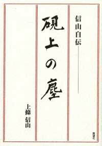 硯上の塵 - 信山自伝