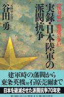 実録・日本陸軍の派閥抗争 （復刻版）
