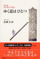 ゆく道はひとつ - 自己をみつめて生きる