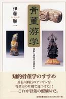 骨董游学 - 独断と感傷の落穂拾い
