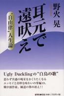 耳元で遠吠え - “自由律”人生論