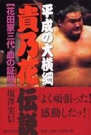 平成の大横綱「貴乃花」伝説 - 花田家三代血の証明