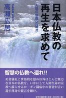 日本仏教の再生を求めて - 人間の宗教への潮流
