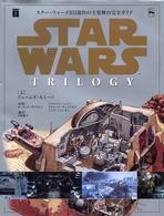 スター・ウォーズ旧３部作の主要舞台完全ガイド Ｌｕｃａｓ　ｂｏｏｋｓ