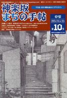 神楽坂まちの手帖 〈第１０号〉 - 千代田・文京・新宿を結ぶエリアマガジン