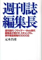 週刊誌編集長 - 週刊現代・フライデー・Ｗｅｂ現代編集長が明かす、ス