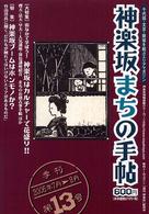 神楽坂まちの手帖 〈第１３号〉
