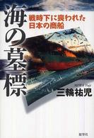 海の墓標―戦時下に喪われた日本の商船