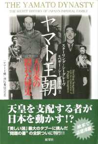 ヤマト王朝―天皇家の隠れた歴史