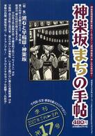 神楽坂まちの手帖 〈第１７号〉 - 千代田・文京・新宿を結ぶエリアマガジン